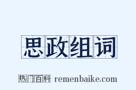 思政组词是什么意思的图片